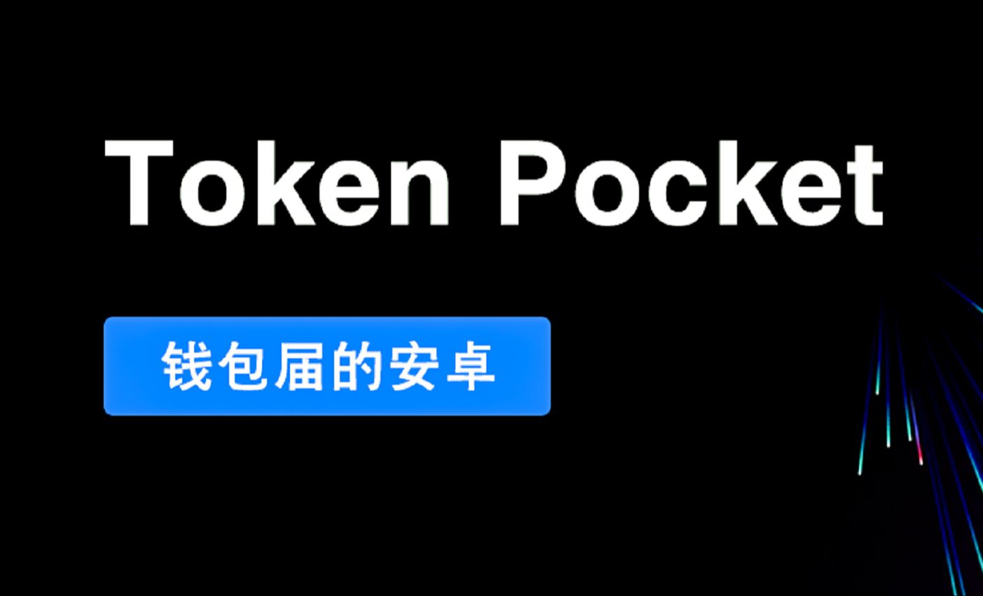 tokenpoket钱包最新版-TokenPocket 钱包最新版：华丽转身，安全升级，DApp 大爆发