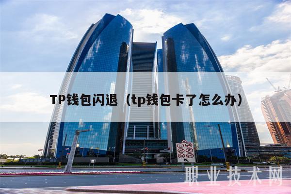 钱包tp官方在哪可以下载_钱包tp苹果下载_tp钱包