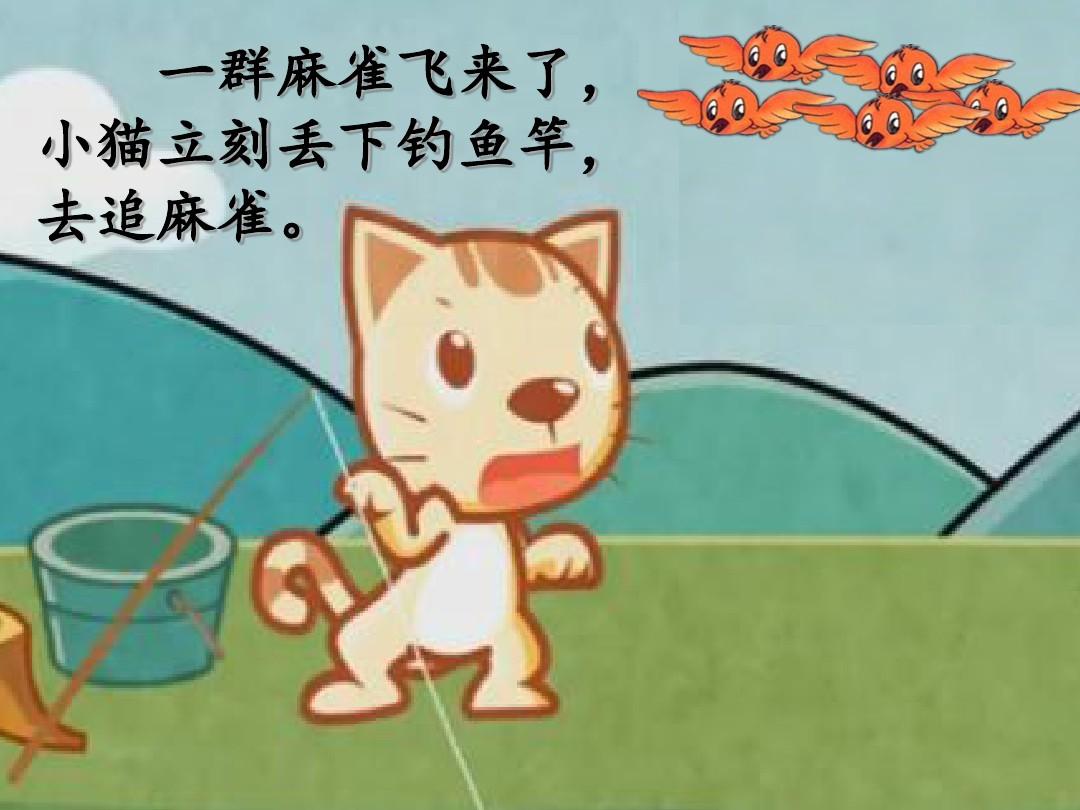 小猫钓鱼教案重难点_小猫钓鱼教案详细教案_教案小猫钓鱼详细目标