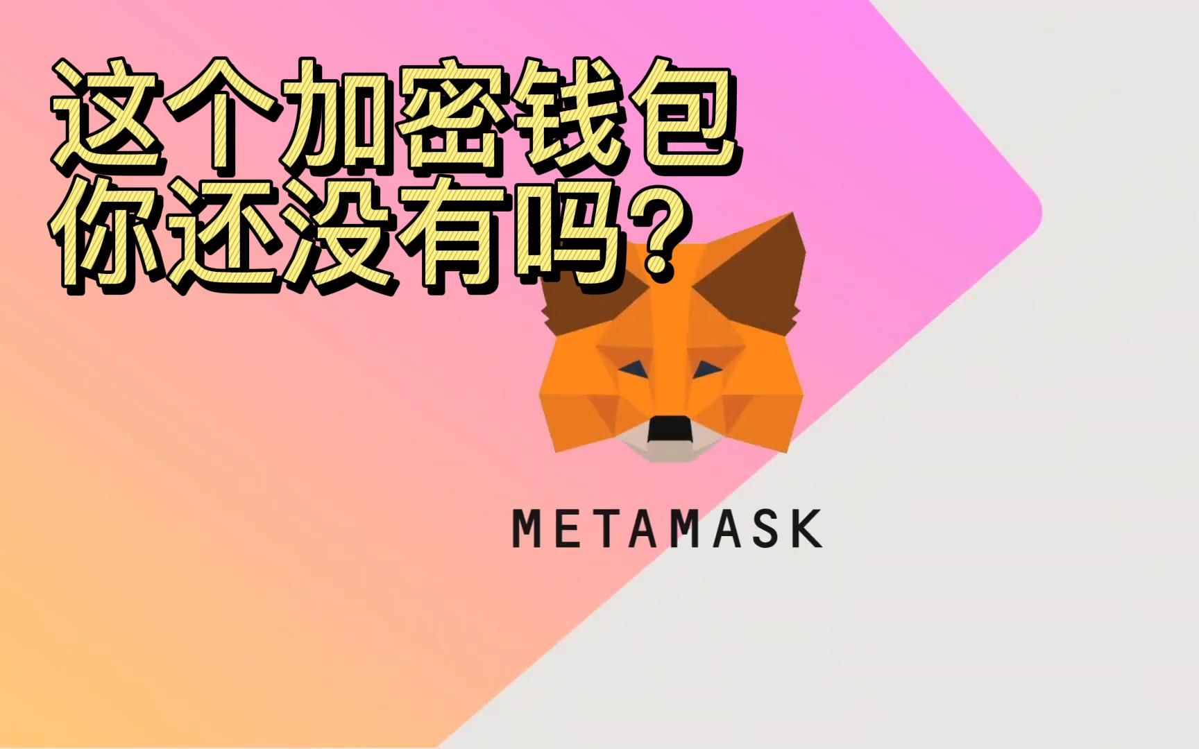 小狐狸钱包视频_Metamask小狐狸钱包_小狐狸钱包matic