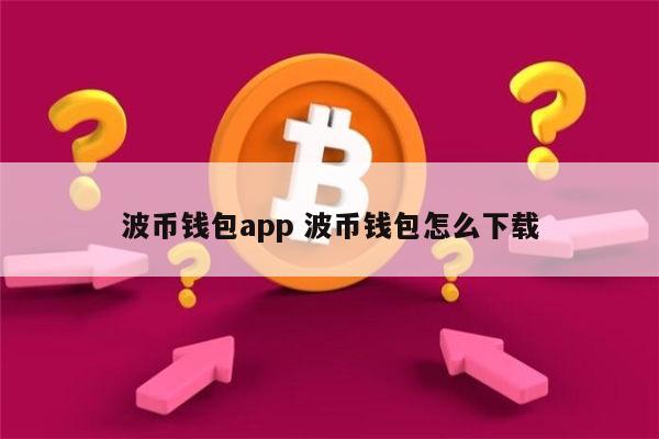 tp钱包_钱包tp苹果下载_钱包tp官方在哪可以下载