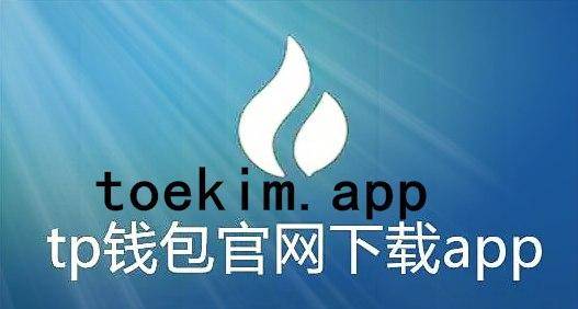 钱包app官网_tp钱包app官方版_维维钱包官方版