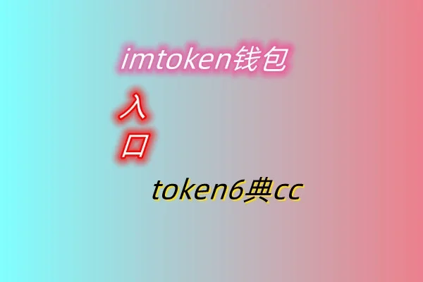 钱包imtoken官网下载_Imtoken钱包_钱包imtoken下载