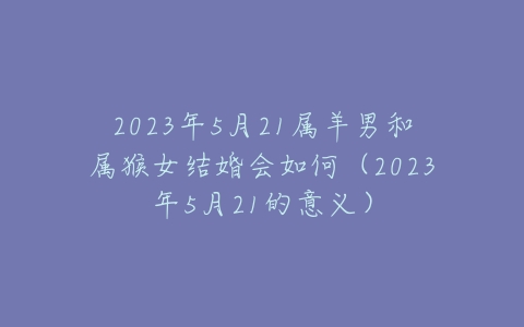 属猴羊的本命佛是什么佛_属羊和属猴_属猴羊的出生年份表