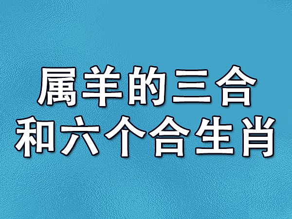 属猴羊的本命佛是什么佛_属羊和属猴_属猴羊的出生年份表