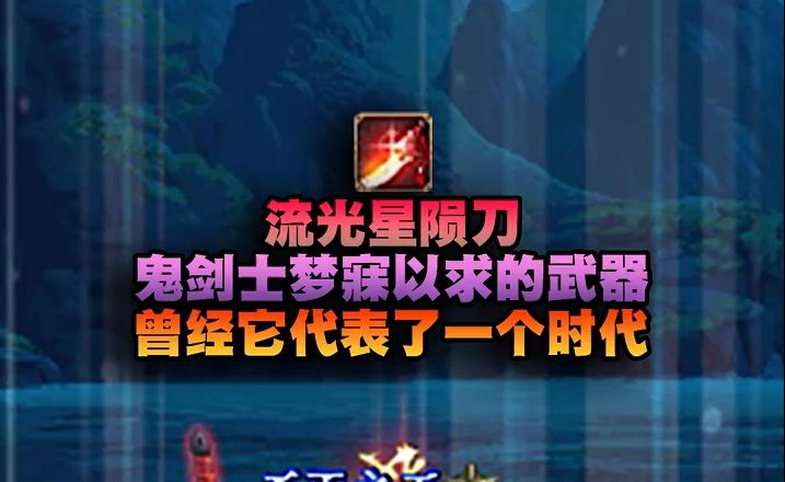 dnf鬼剑士武器排行榜-DNF 鬼剑士武器盘点：无影剑、冥炎刀谁是真正的王者？