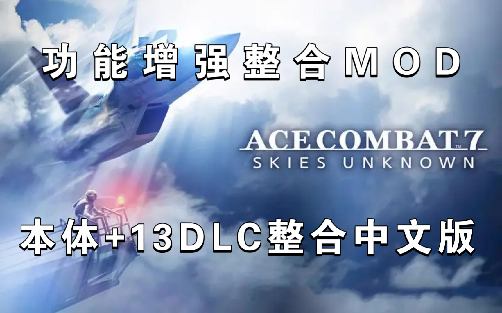 电影皇牌空战_皇牌空战6 dlc aoa_ns皇牌空战