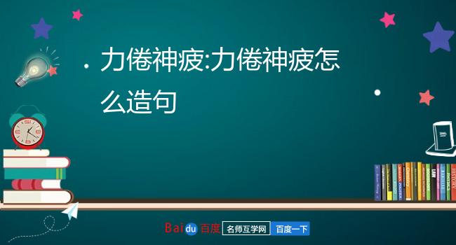 走进倦的四字组词世界，感受时间打磨的情绪印记