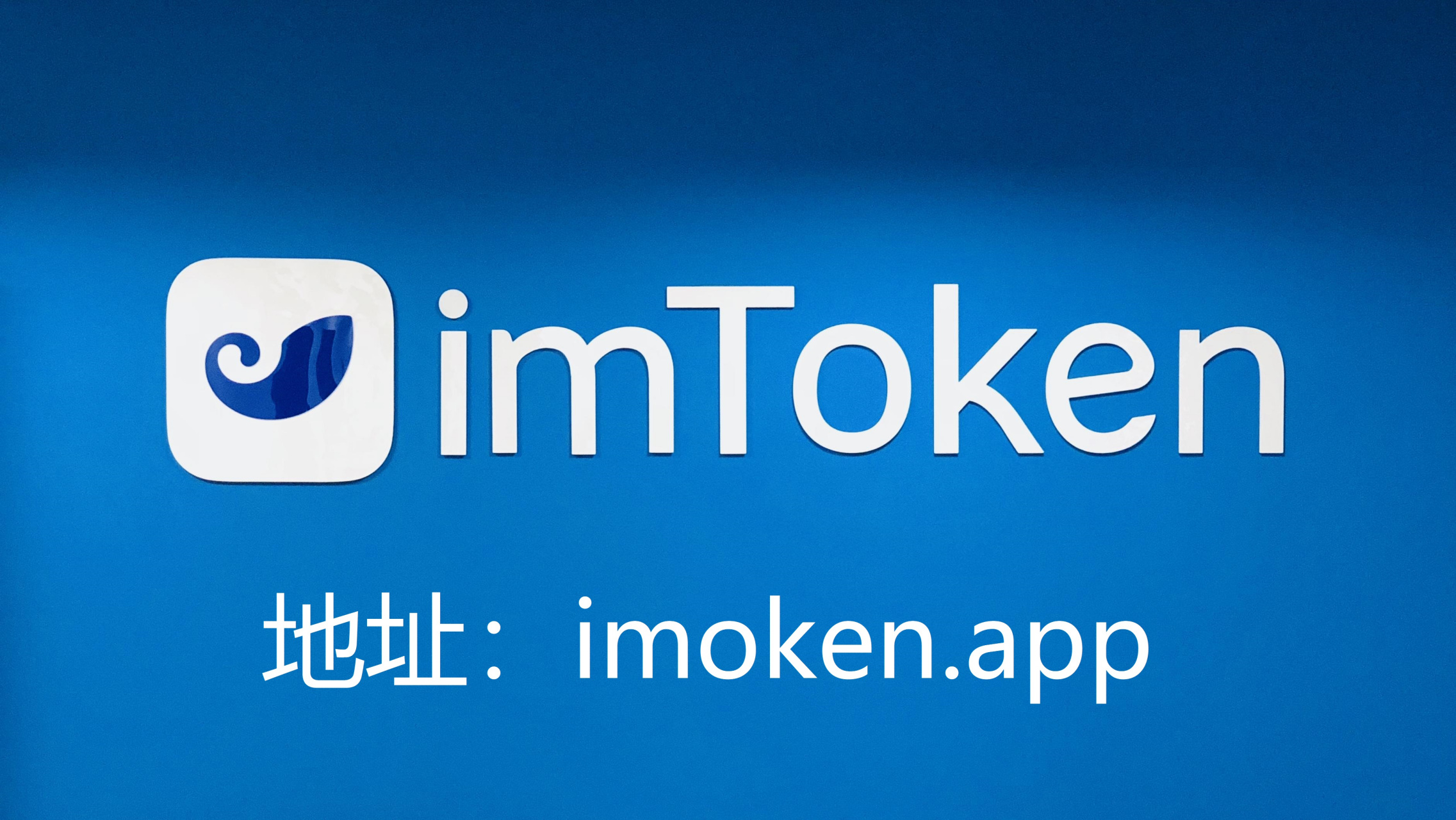 钱包下载imtoken钱包_钱包下载地址_im钱包下载