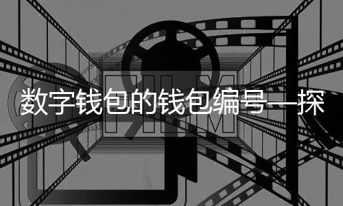 trust钱包官网_钱包官网下载_钱包官网下载地址