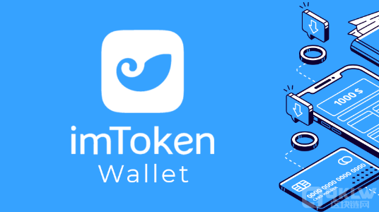 Imtoken钱包_钱包imtoken下载_钱包imtoken官网