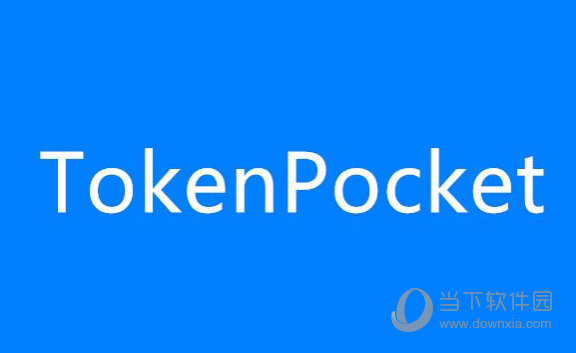 tokenpocket官网下载_官网下载安装_官网下载app豌豆荚