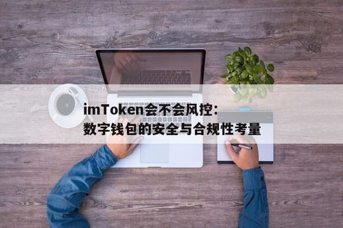 imtoken风控吗,imtoken有风险吗