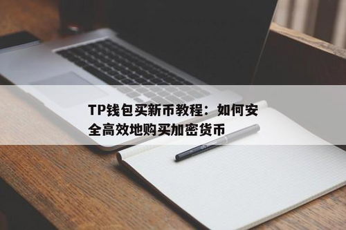 tp钱包怎么购买新币,tp钱包如何购买新币