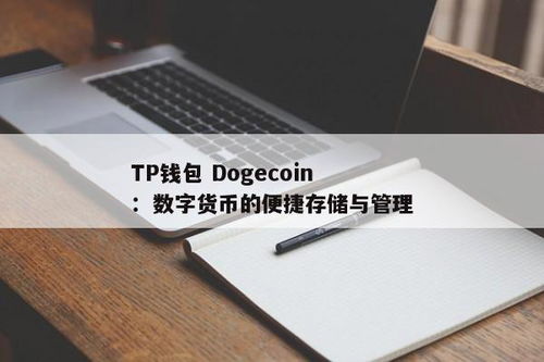 tp钱包 dogecoin,TP钱包——狗狗币（Dogecoi）用户的理想选择