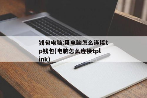 tp钱包怎么连接,轻松管理您的数字资产