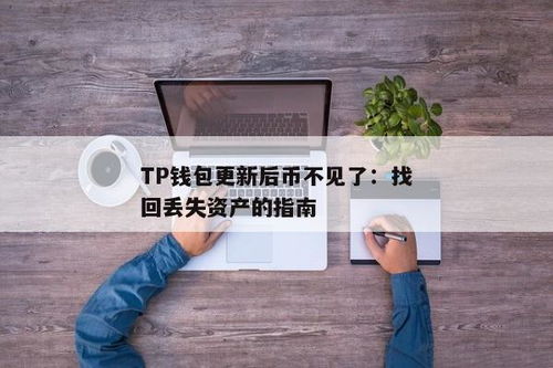 tp钱包找不到,如何解决找不到钱包的问题