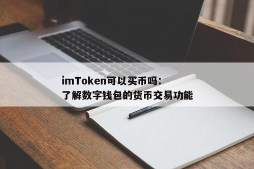 imtoken钱包怎么卖币,如何使用IMToke钱包进行币币交易