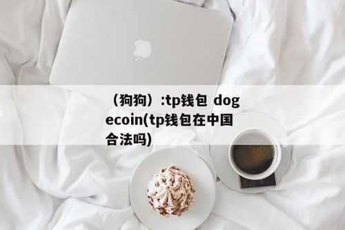 tp钱包doge有分红吗,TP钱包中的DOGE币是否有分红？全面解析