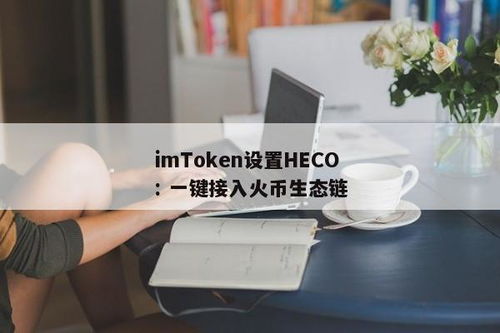 imtoken一键发币火币