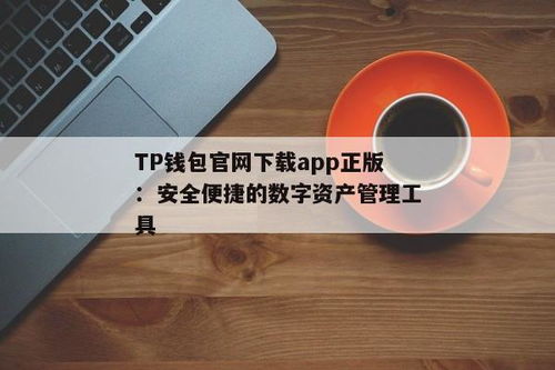 tp钱包私钥在哪里看,全面解析与安全提示