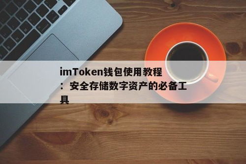 imtoken可以创建几个钱包,轻松创建与管理多个钱包