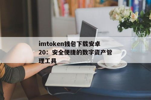 imtoken20钱包下载安卓,IMToke 20钱包下载安卓版——安全便捷的数字资产管理工具