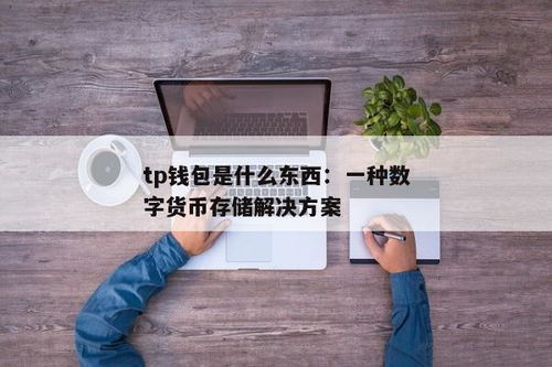 tp钱包怎么看授权了哪些东西,了解你的钱包授权详情