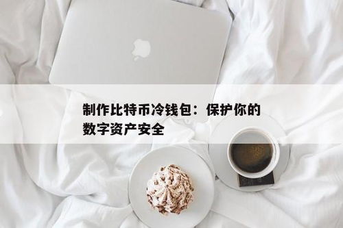 如何制作冷钱包,什么是冷钱包？