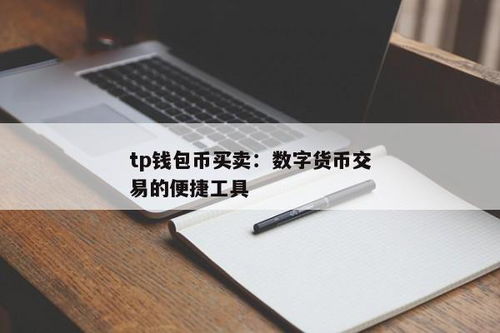 tp钱包怎么交易数字币,TP钱包——轻松交易数字币的便捷工具