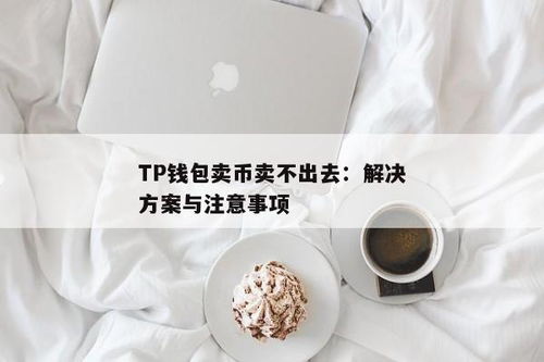 tp钱包卖币卖不出去,原因分析及应对策略