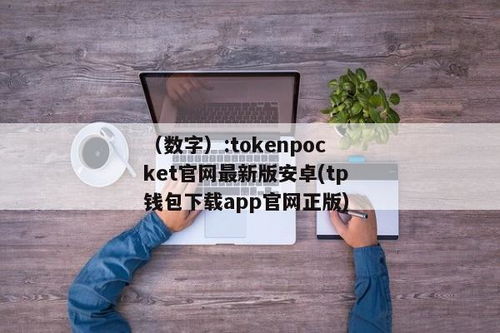 tokenpocket官网下载20安卓