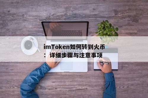 imtoken转到火币网,如何将imToke钱包中的资产安全转出到火币网？