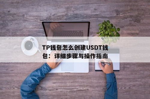 tp钱包怎么添加usdt钱包,TP钱包添加USDT的详细教程