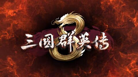 三国群英传8-advertisement,三国群英传8——再现经典，再战三国