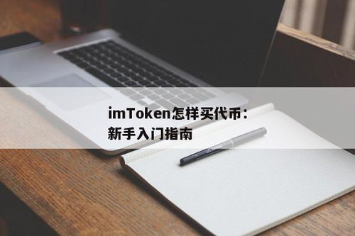 imtoken如何删除代币,imToke钱包如何删除代币？操作指南详解