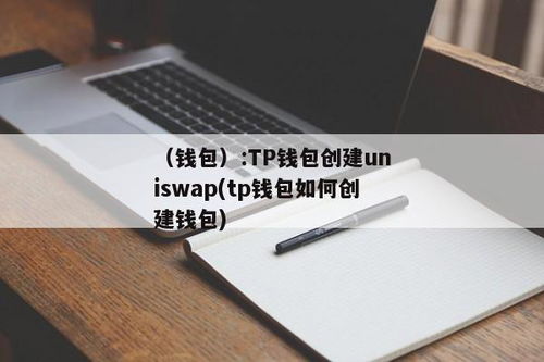 tp钱包最新版如何打开swap,TP钱包最新版如何打开Swap功能