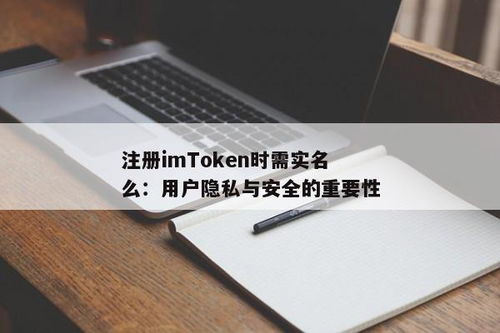 imtoken需要实名认证吗,IMToke是否需要实名认证？全面解析数字钱包的安全与合规