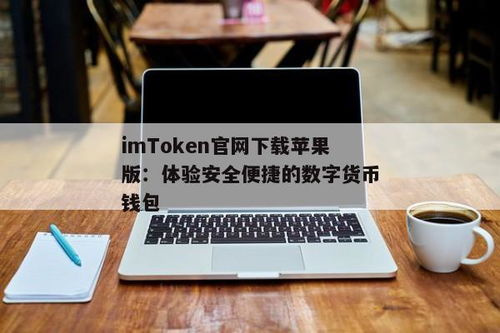 imtoken钱包苹果版教程,imtoken官网登录入口