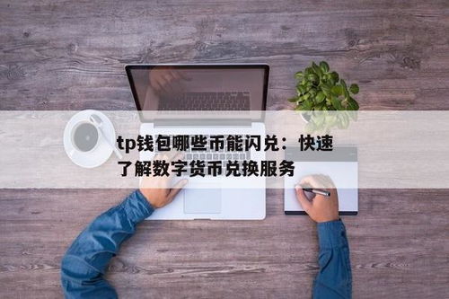 tp钱包闪兑多久到账,TP钱包闪兑到账时间详解