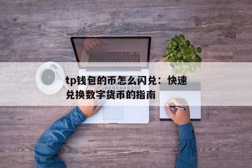 tp钱包闪兑一直在兑换中,云闪付电脑版登录入口