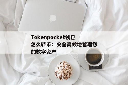 tokenpocket钱包怎么转币,轻松实现数字资产转移