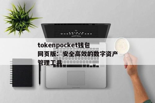 tokenpocket token官网钱包,TokenPocket Token官网钱包——您的数字资产管理利器