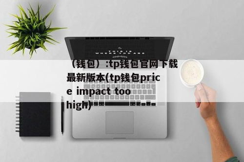 tp钱包好用吗,TP钱包——数字资产管理的得力助手