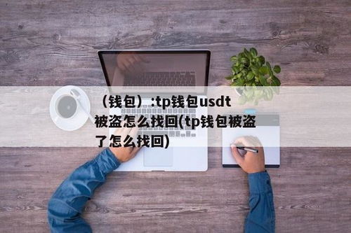 tp钱包被盗找回案例,用户如何成功追回资产