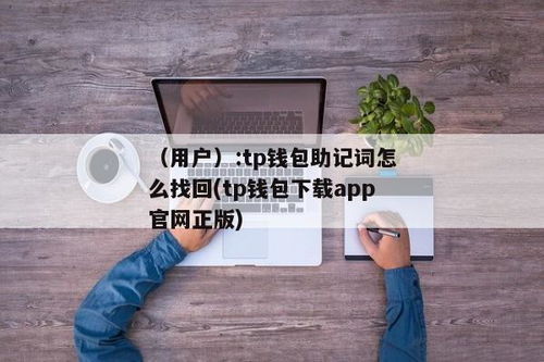 tp钱包怎么通过助记词找回,TP钱包助记词找回指南