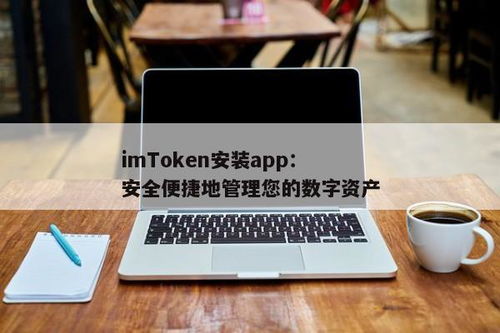 imtoken网站链接安,二、imToken官方网站安全认证