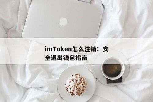 imtoken钱包怎么样退出应,安全便捷的操作流程