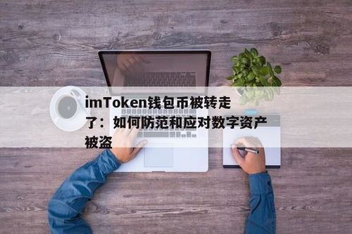 imtoken钱包被转走资产,原因分析及防范措施