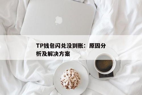 tp钱包闪兑不了,原因及应对措施